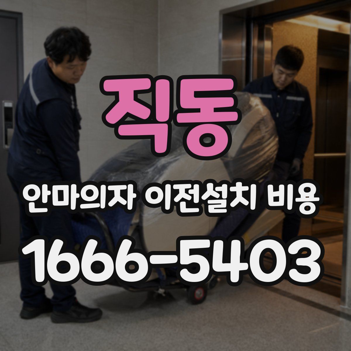 직동 안마의자 이전설치 비용