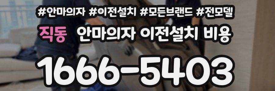 직동 안마의자 이전설치 비용