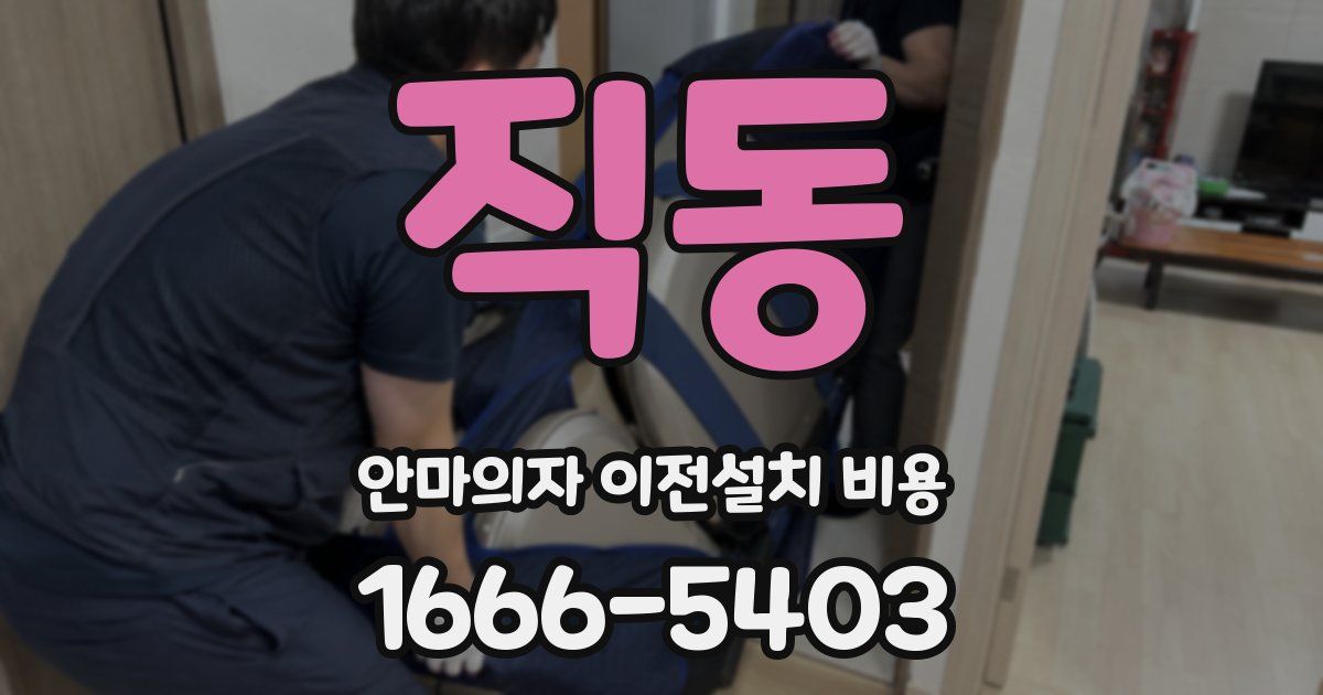 직동 안마의자 이전설치 비용