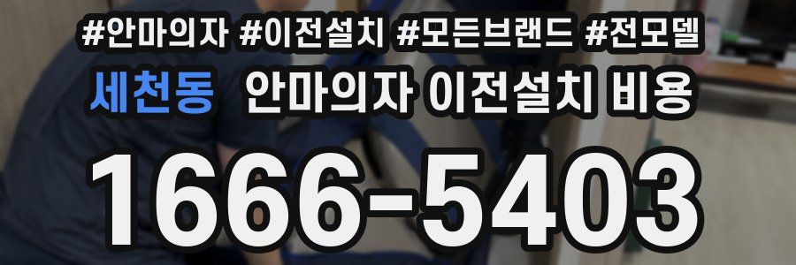 세천동 안마의자 이전설치 비용