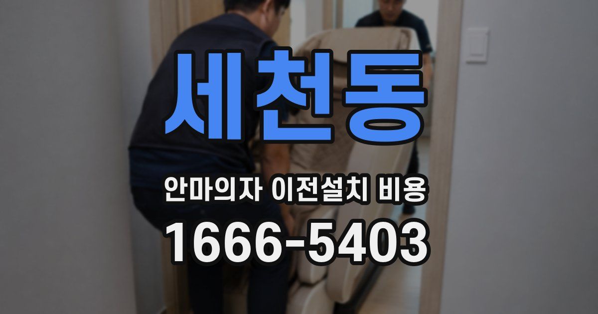 세천동 안마의자 이전설치 비용