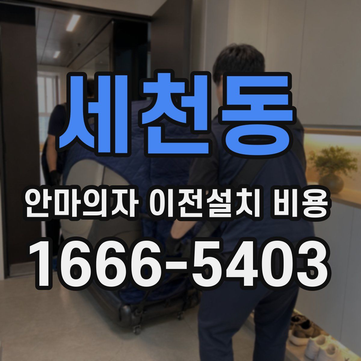 세천동 안마의자 이전설치 비용