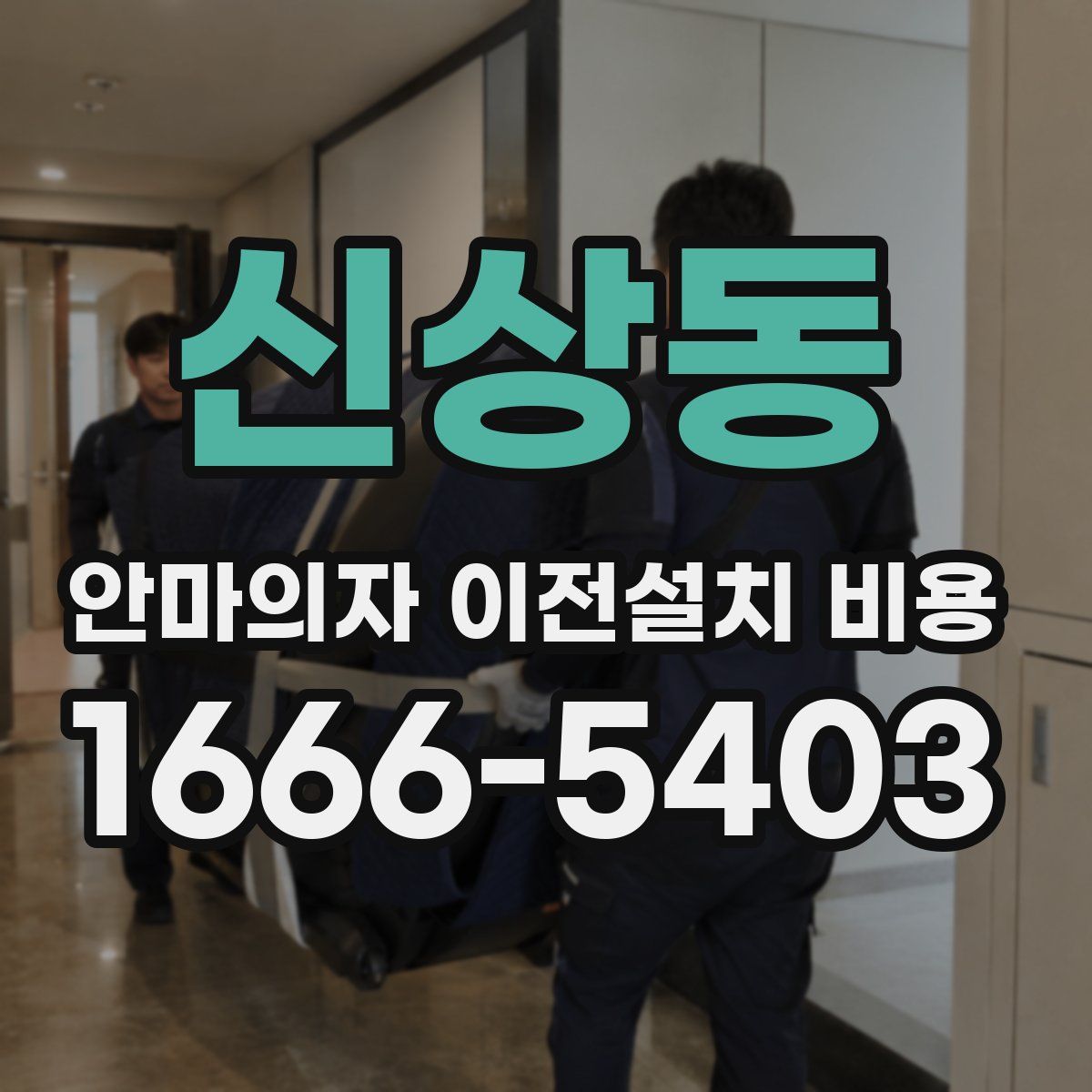 신상동 안마의자 이전설치 비용