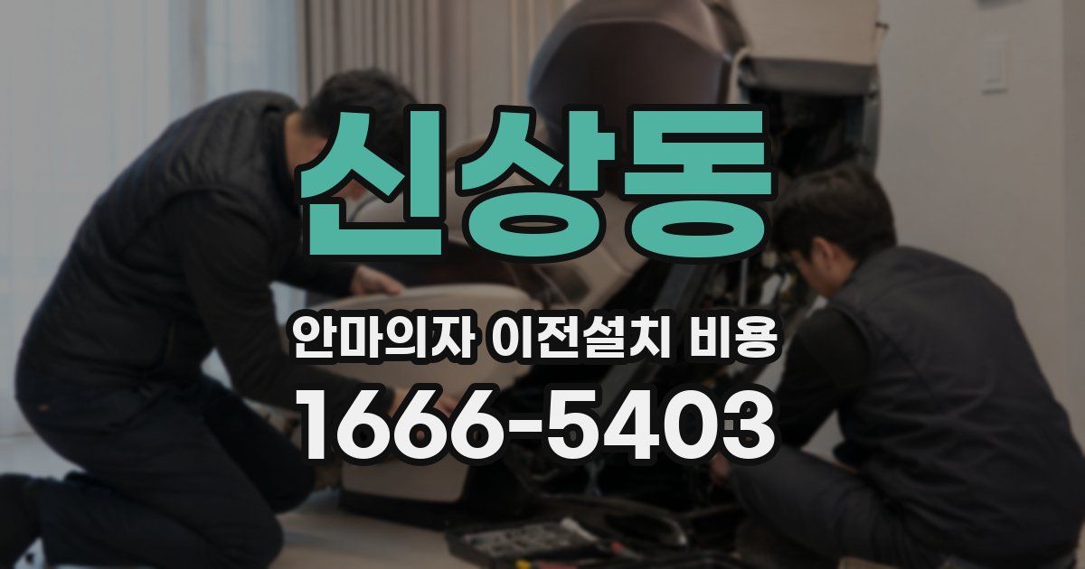 신상동 안마의자 이전설치 비용