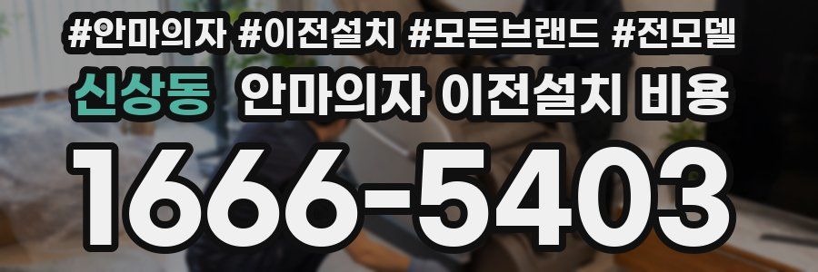 신상동 안마의자 이전설치 비용