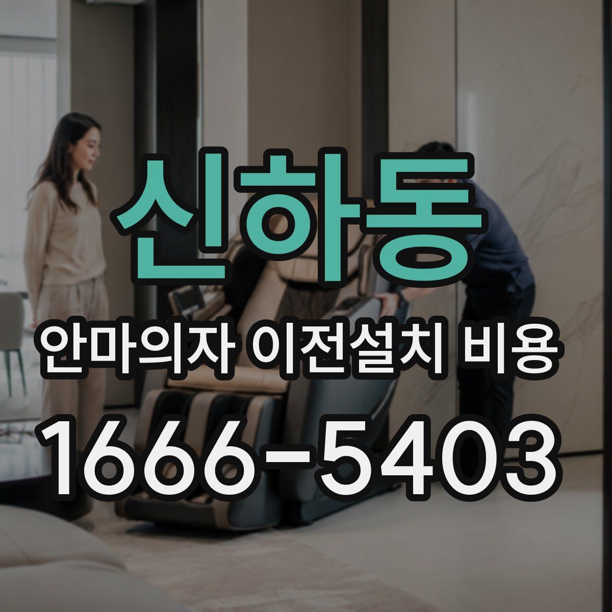 신하동 안마의자 이전설치 비용