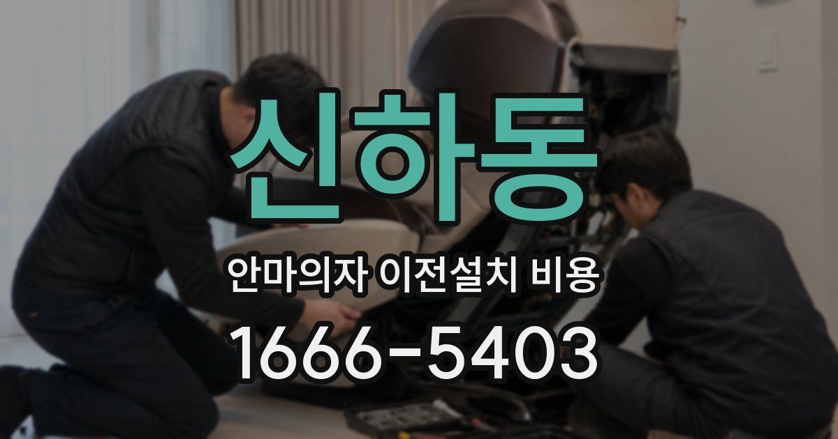 신하동 안마의자 이전설치 비용