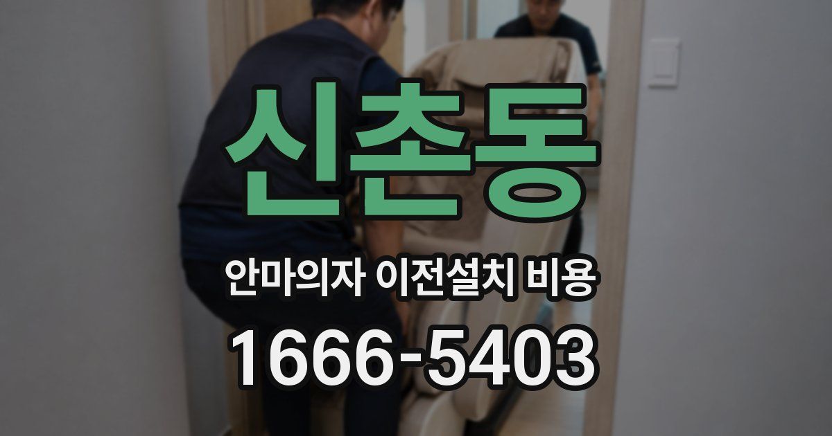 신촌동 안마의자 이전설치 비용