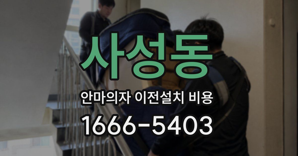 사성동 안마의자 이전설치 비용