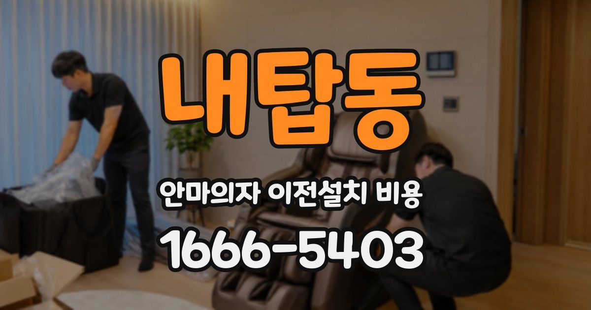 내탑동 안마의자 이전설치 비용