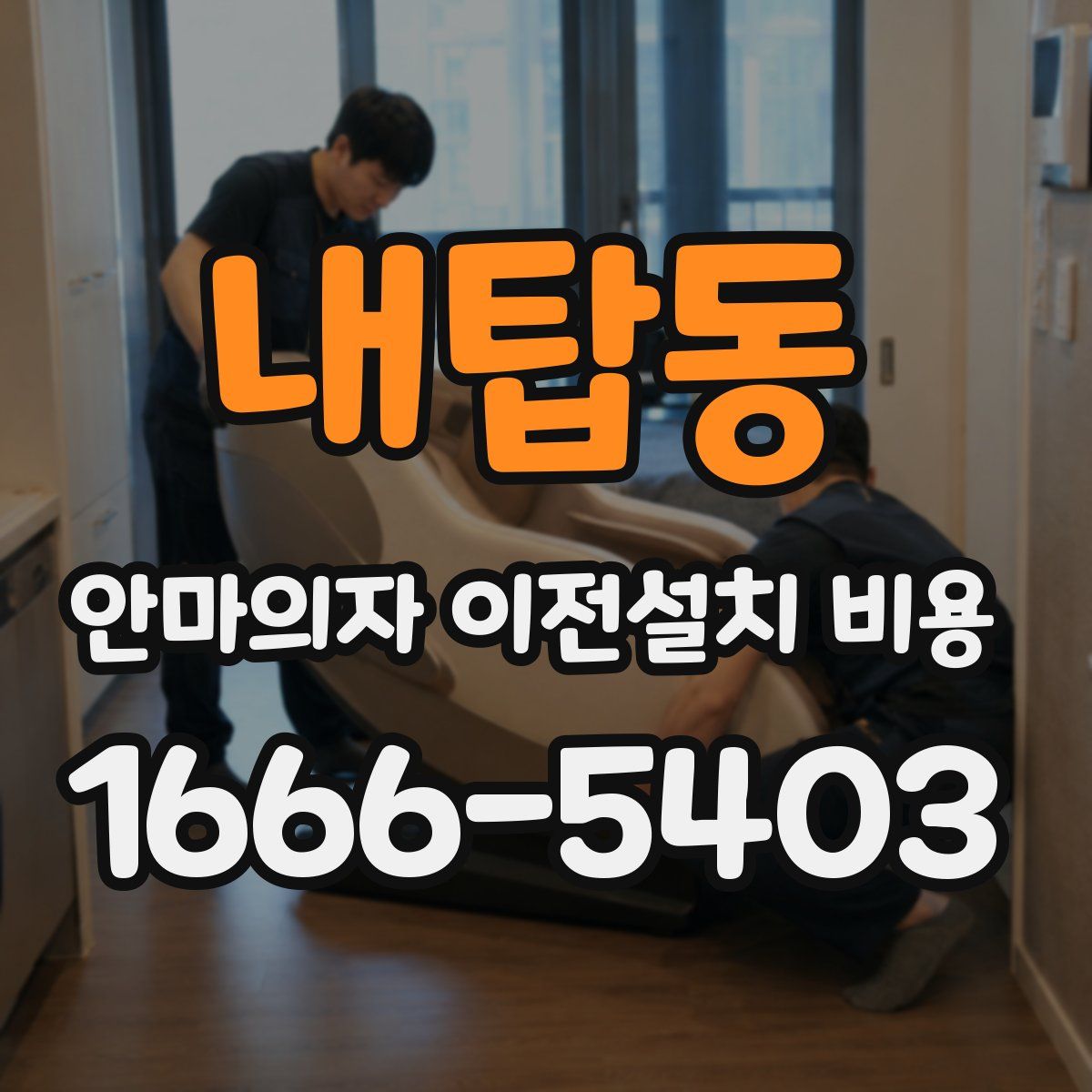 내탑동 안마의자 이전설치 비용