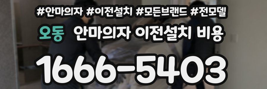 오동 안마의자 이전설치 비용