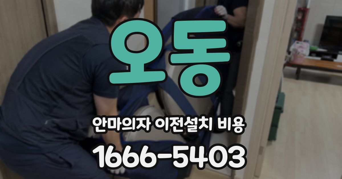 오동 안마의자 이전설치 비용