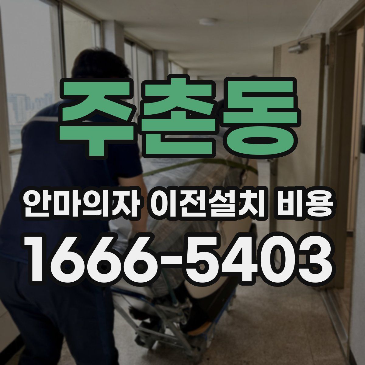 주촌동 안마의자 이전설치 비용