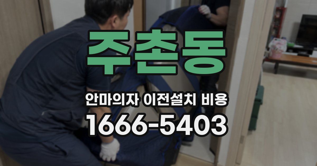 주촌동 안마의자 이전설치 비용