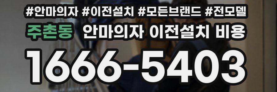 주촌동 안마의자 이전설치 비용