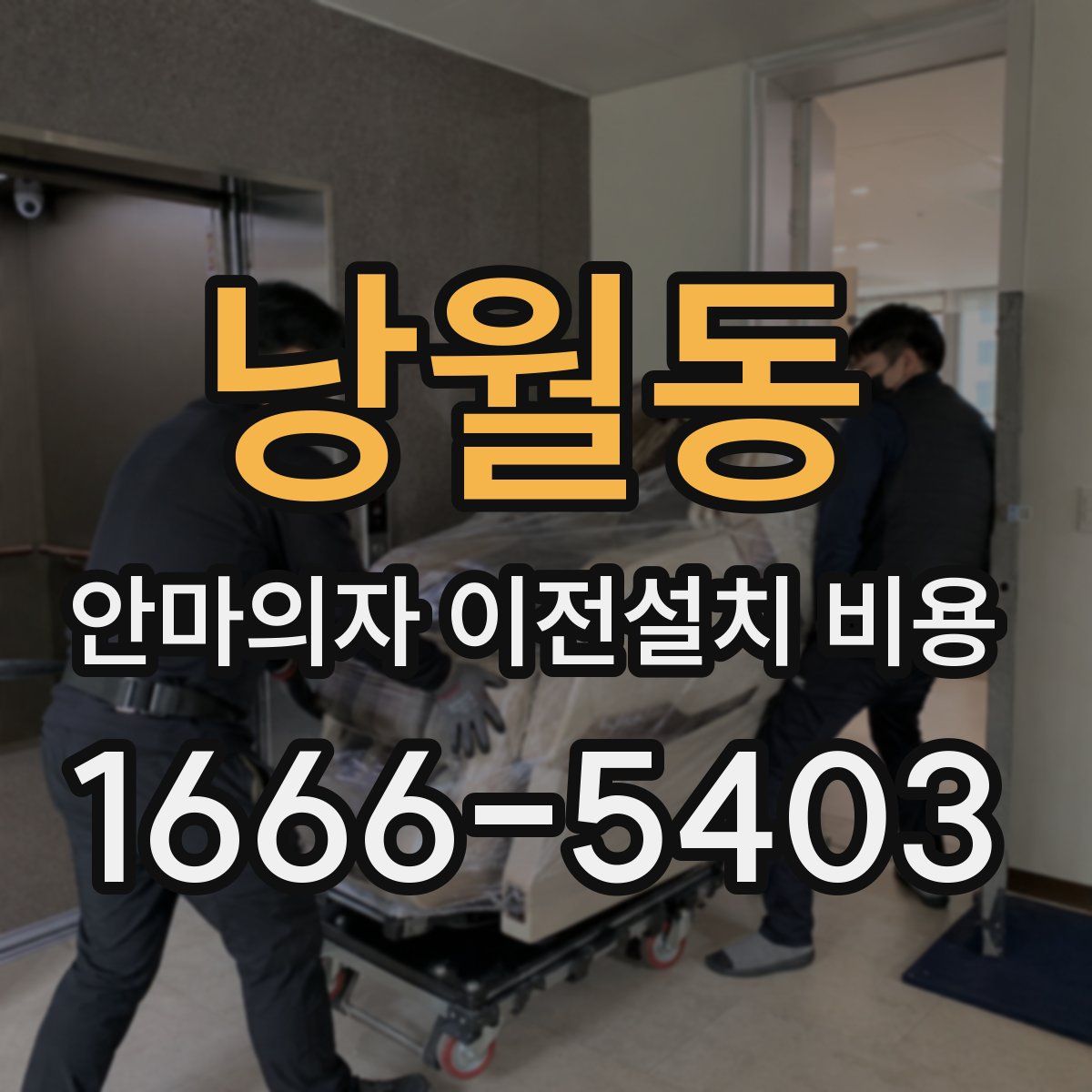 낭월동 안마의자 이전설치 비용
