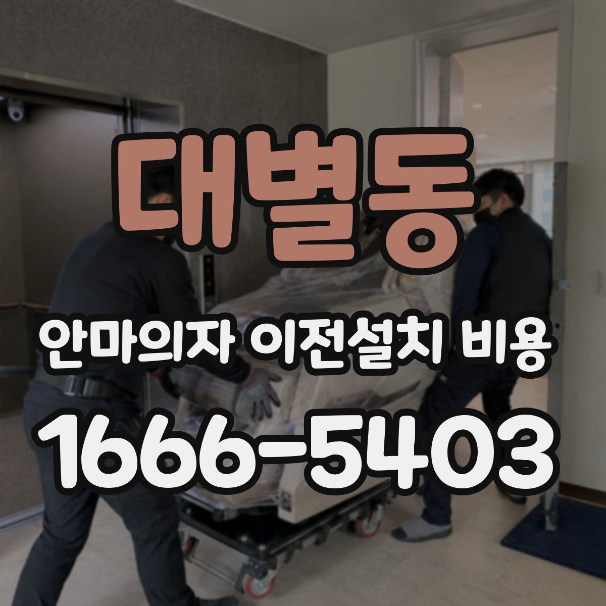 대별동 안마의자 이전설치 비용