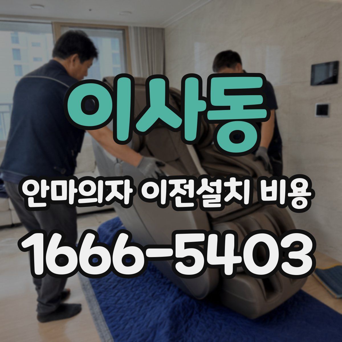 이사동 안마의자 이전설치 비용