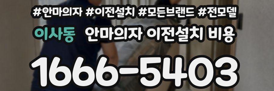 이사동 안마의자 이전설치 비용