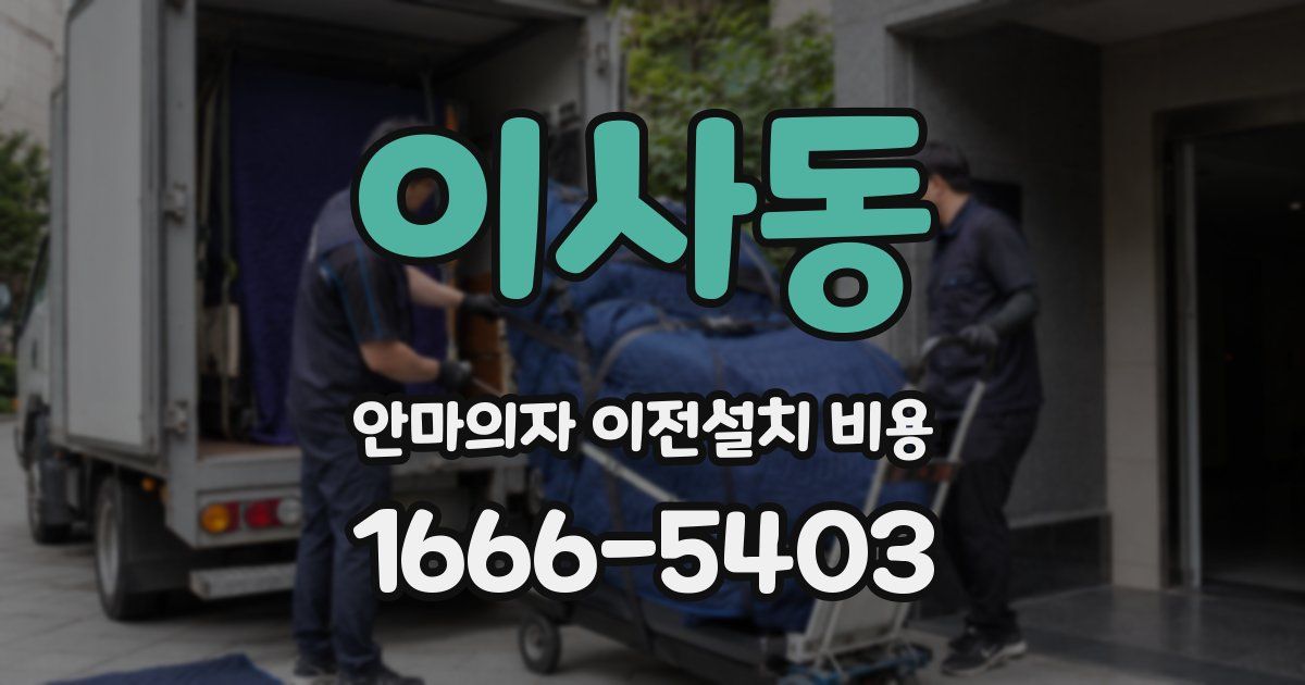 이사동 안마의자 이전설치 비용