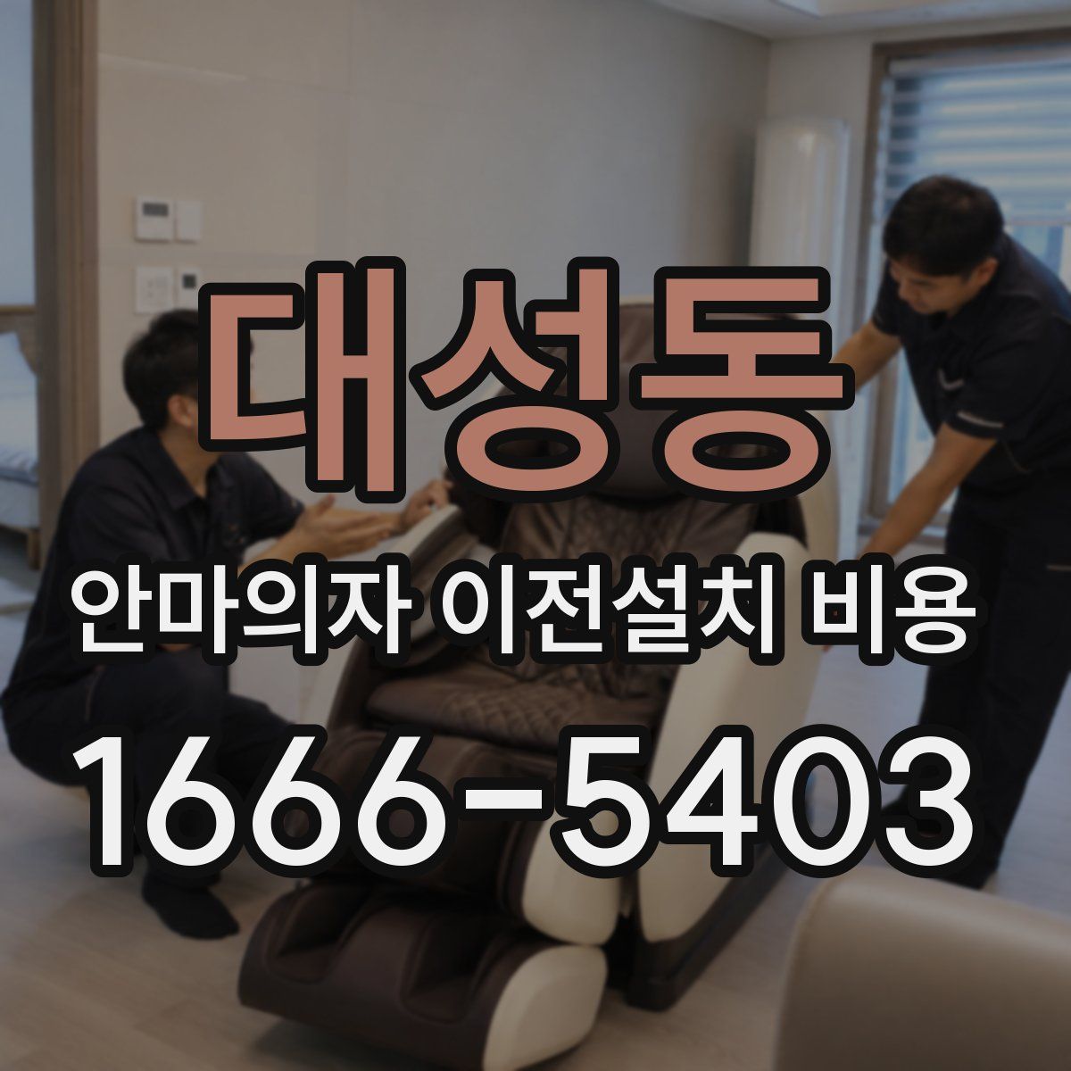 대성동 안마의자 이전설치 비용
