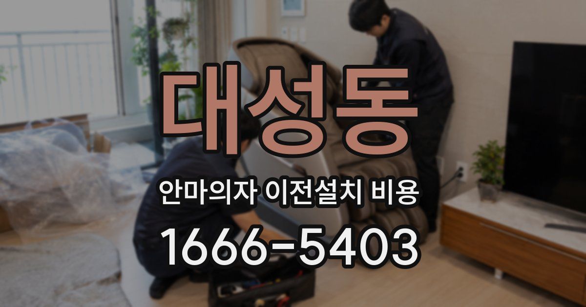 대성동 안마의자 이전설치 비용