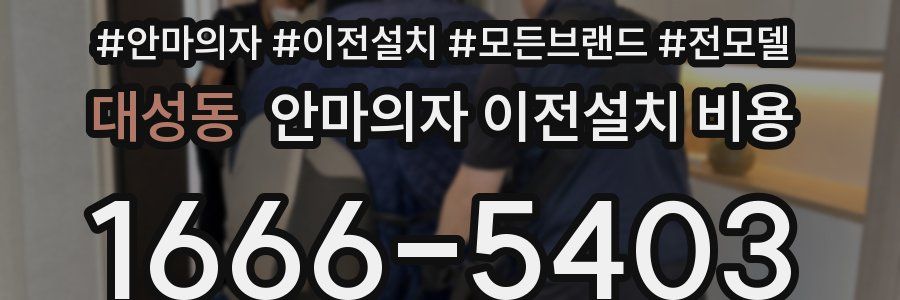 대성동 안마의자 이전설치 비용