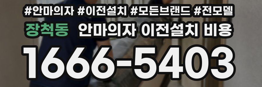 장척동 안마의자 이전설치 비용