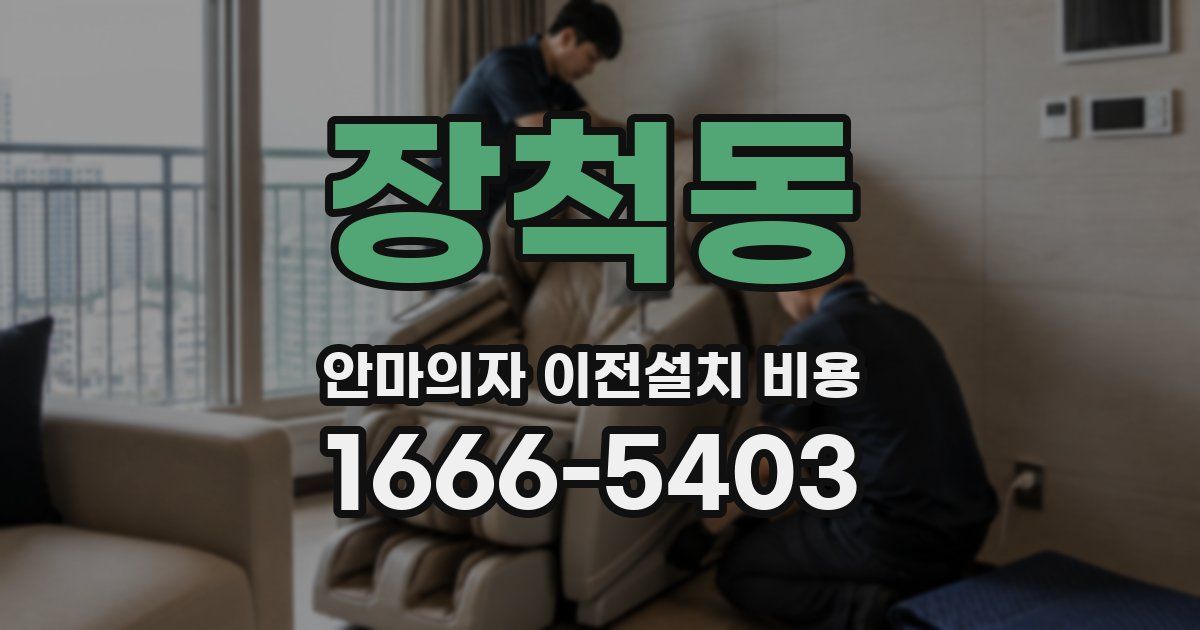 장척동 안마의자 이전설치 비용