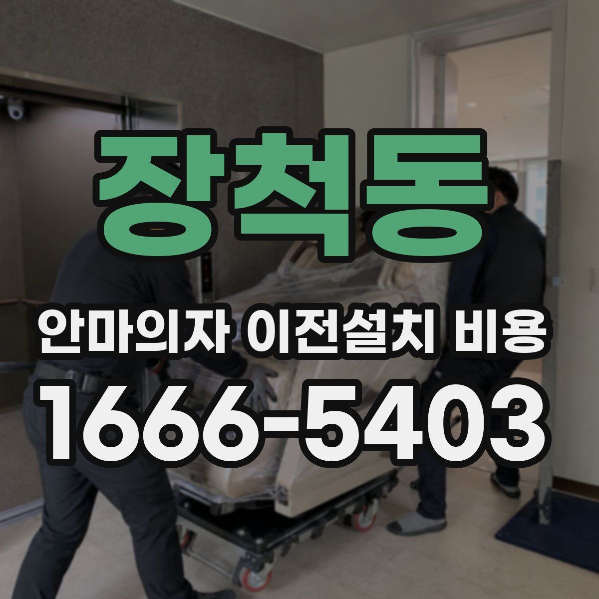 장척동 안마의자 이전설치 비용