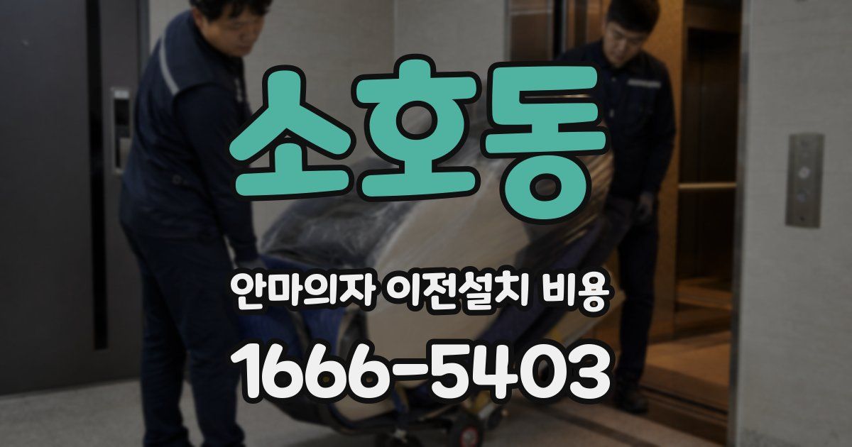 소호동 안마의자 이전설치 비용