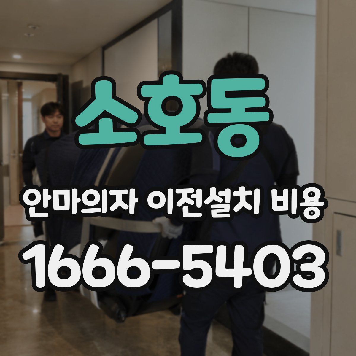 소호동 안마의자 이전설치 비용