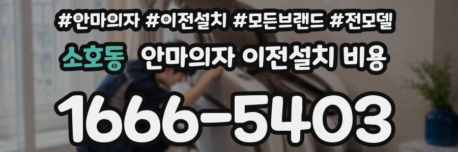 소호동 안마의자 이전설치 비용