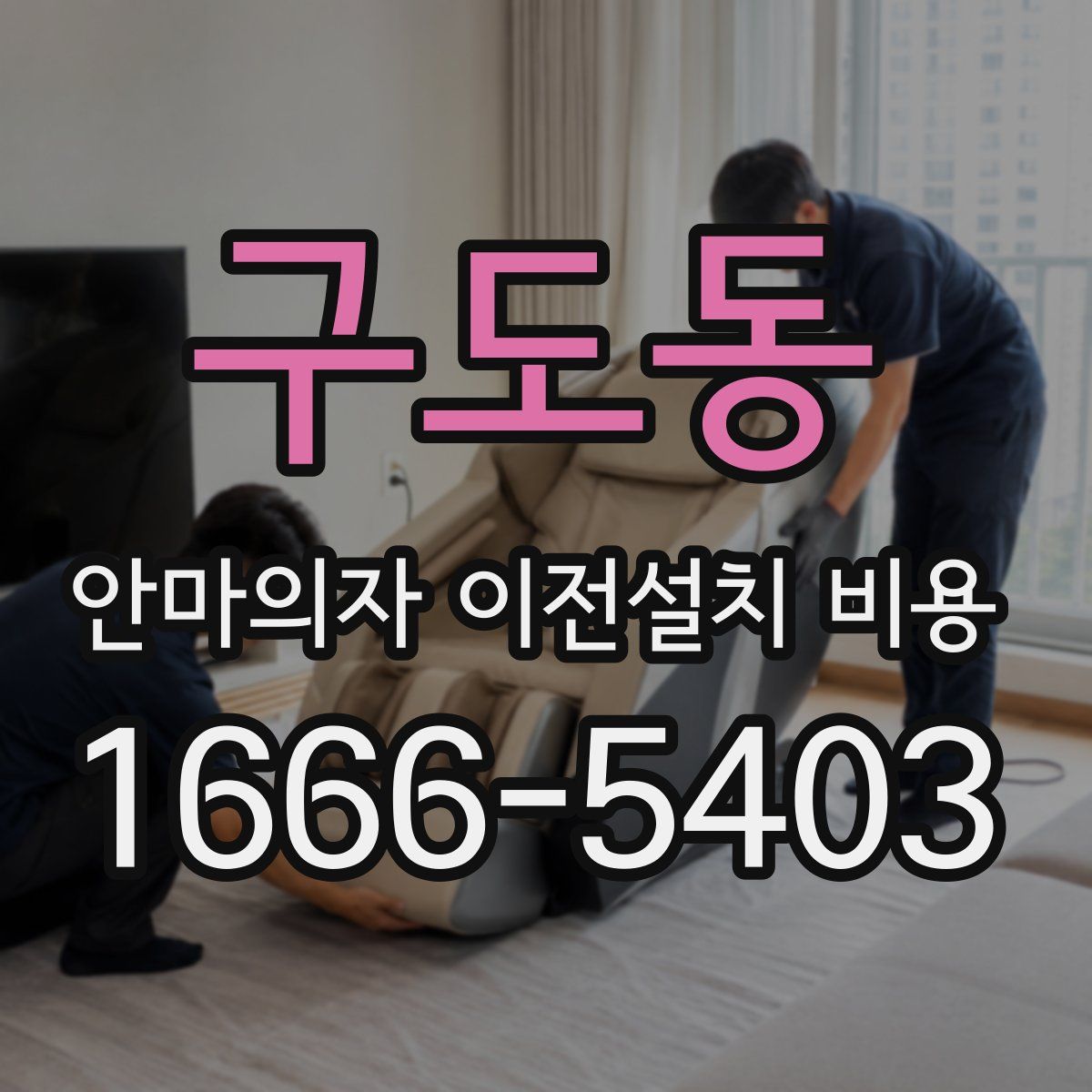 구도동 안마의자 이전설치 비용