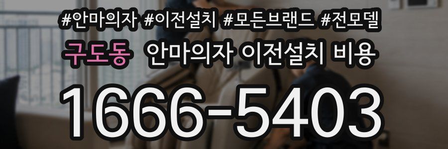 구도동 안마의자 이전설치 비용