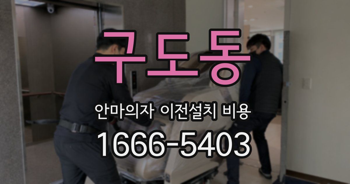 구도동 안마의자 이전설치 비용
