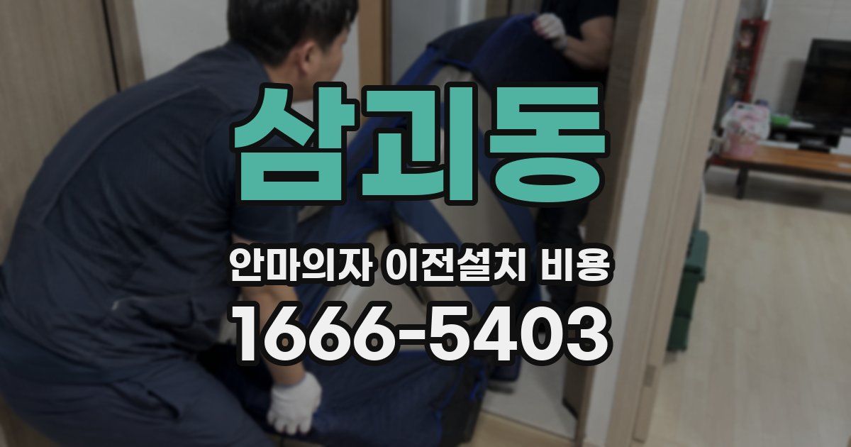 삼괴동 안마의자 이전설치 비용