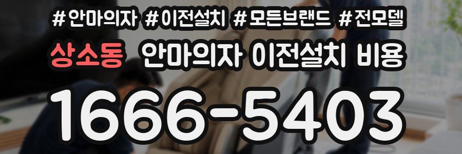 상소동 안마의자 이전설치 비용