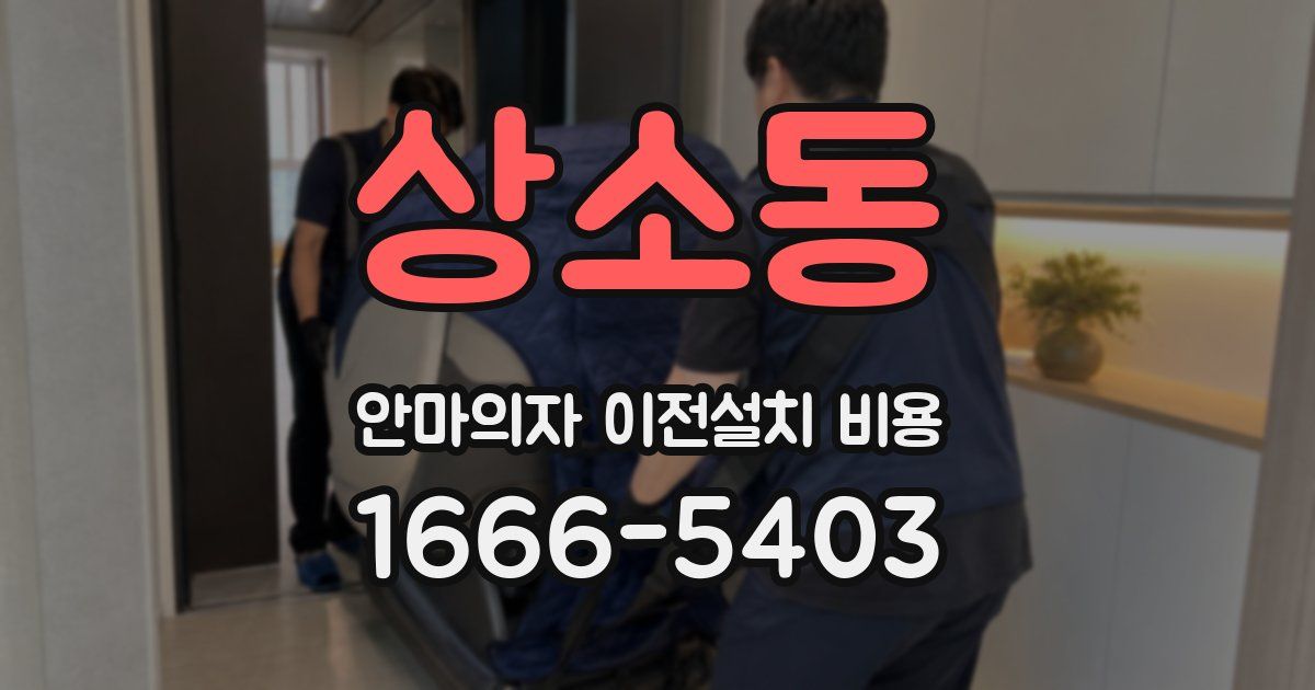 상소동 안마의자 이전설치 비용
