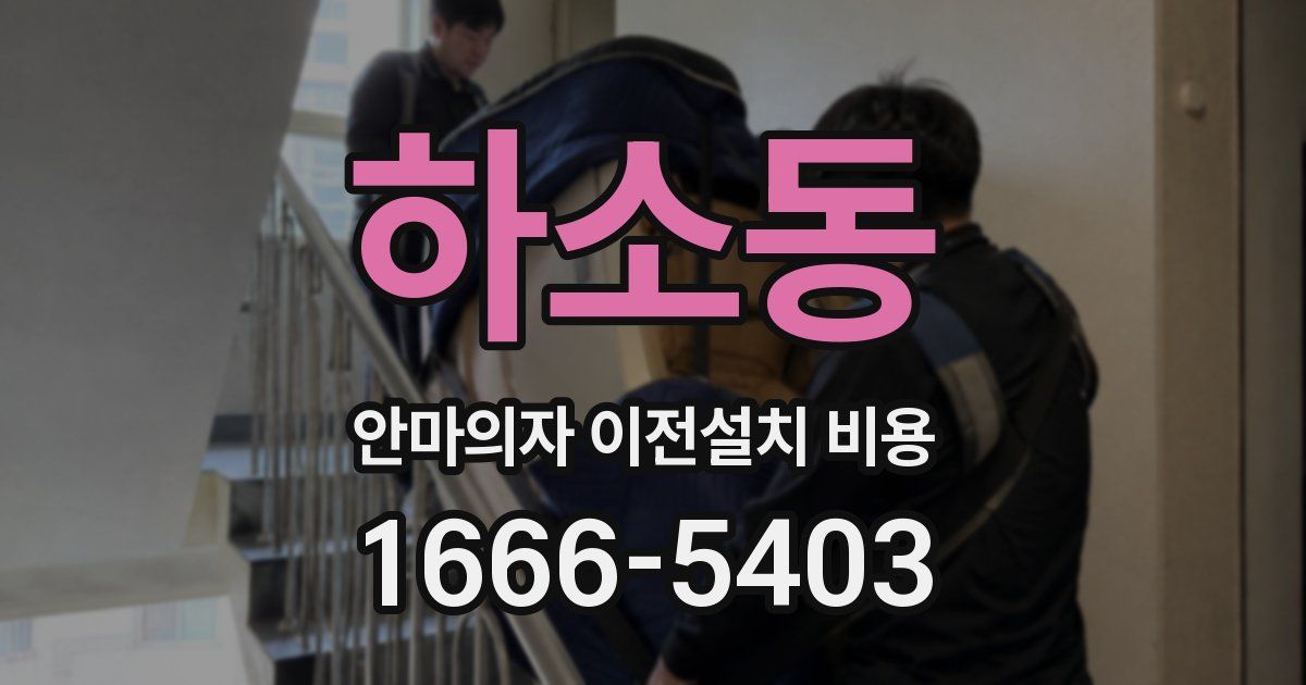 하소동 안마의자 이전설치 비용