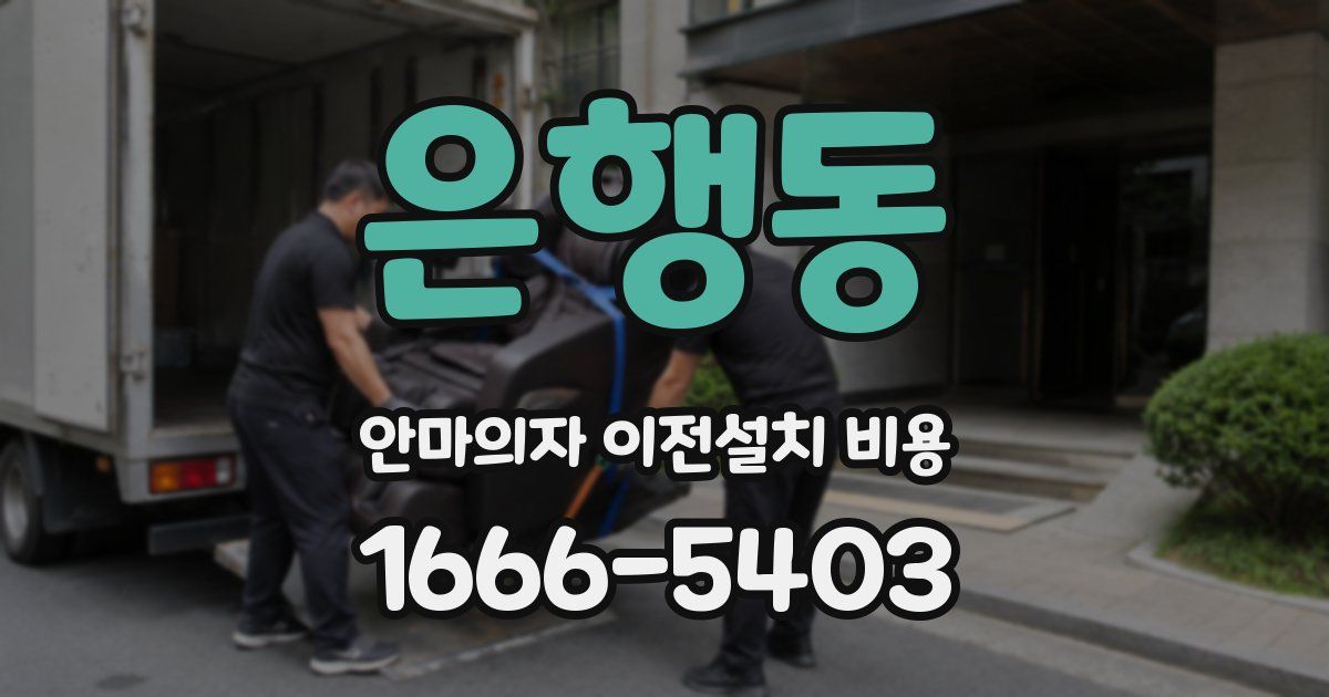 은행동 안마의자 이전설치 비용