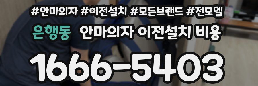 은행동 안마의자 이전설치 비용