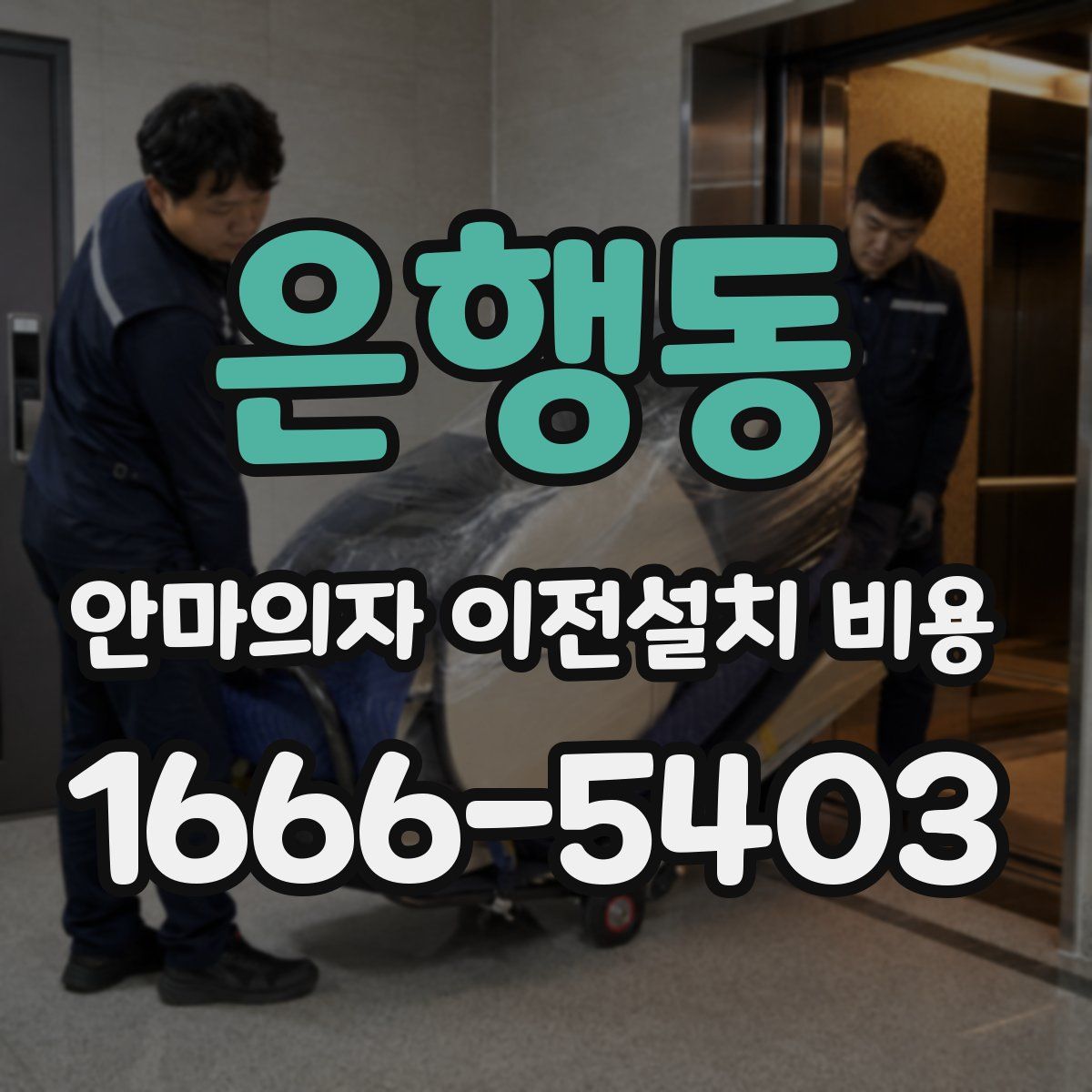 은행동 안마의자 이전설치 비용