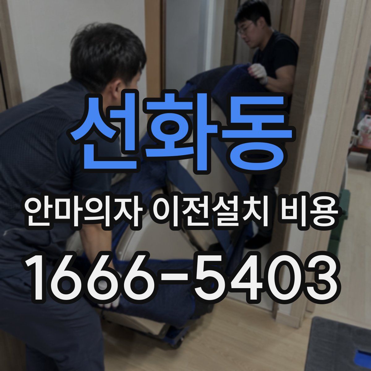 선화동 안마의자 이전설치 비용