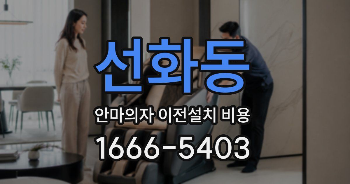 선화동 안마의자 이전설치 비용