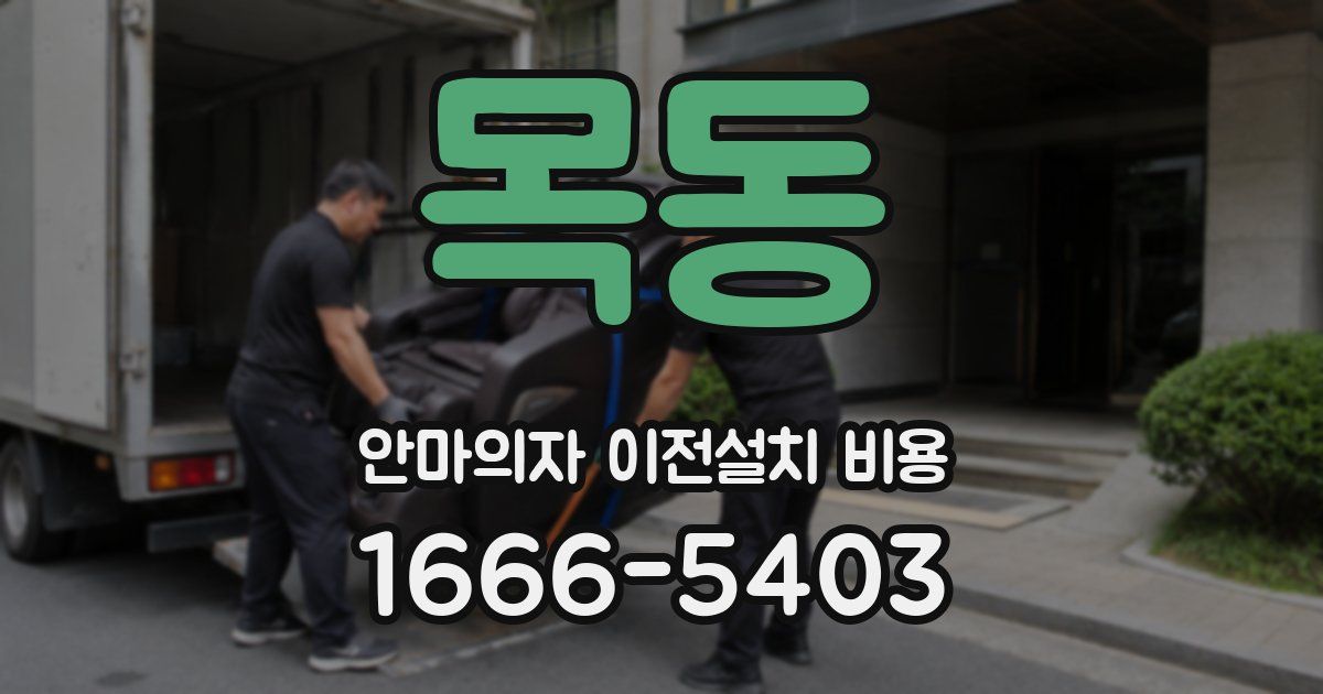 목동 안마의자 이전설치 비용