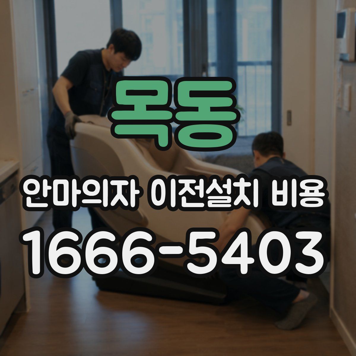 목동 안마의자 이전설치 비용