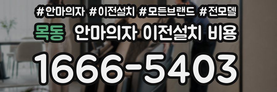 목동 안마의자 이전설치 비용