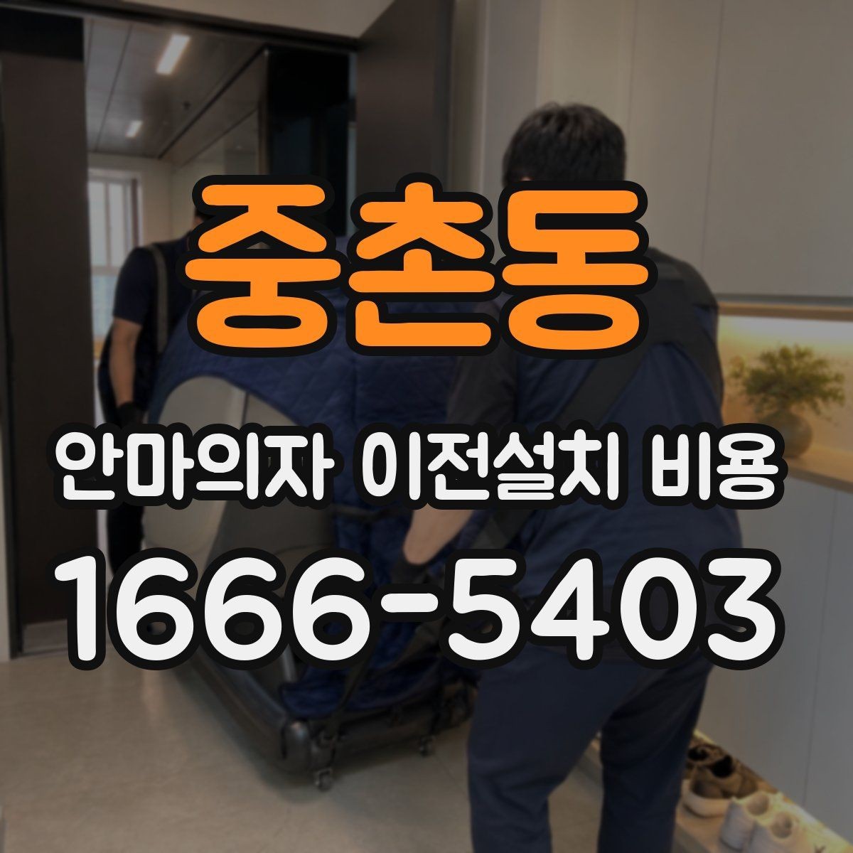 중촌동 안마의자 이전설치 비용 가죽과 프레임 손상 없이 옮기는 기준